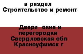  в раздел : Строительство и ремонт » Двери, окна и перегородки . Свердловская обл.,Красноуфимск г.